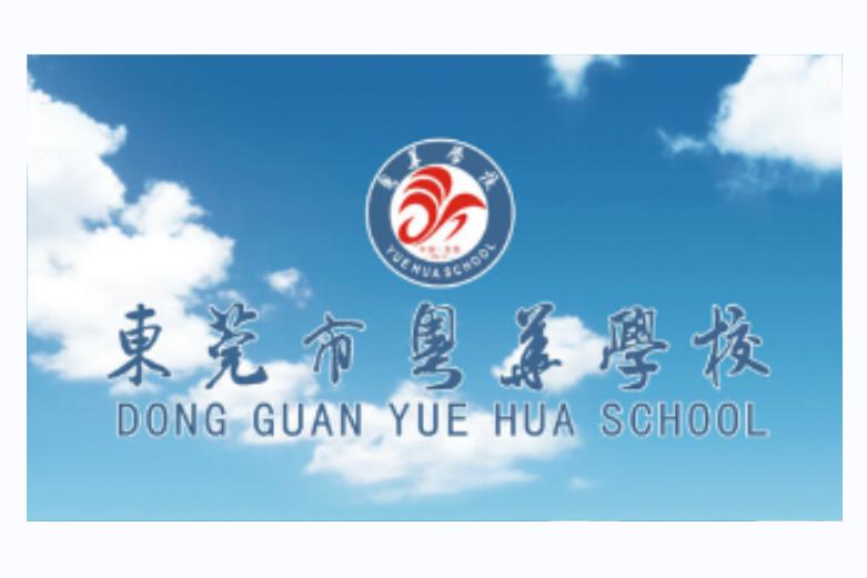 东莞市粤华学校