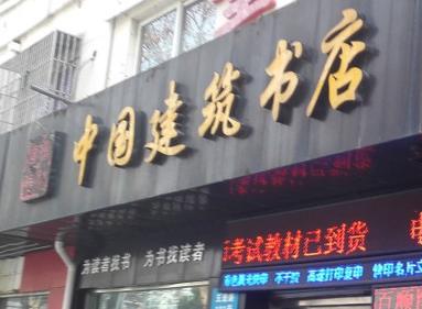 中國建築書店