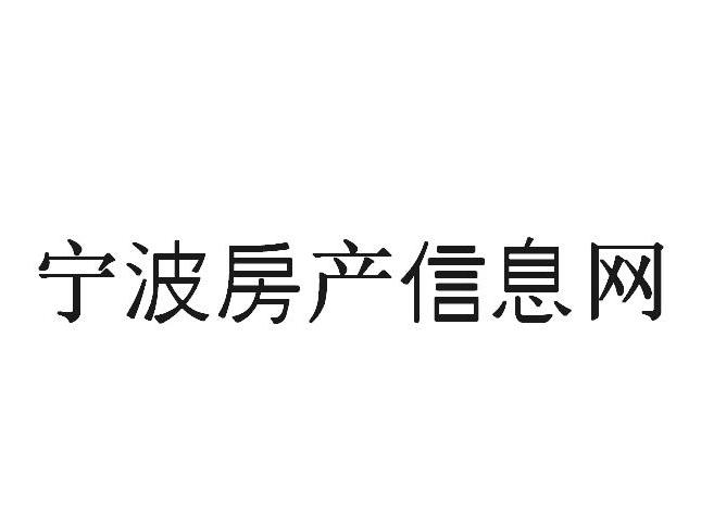 甯波房産信息網