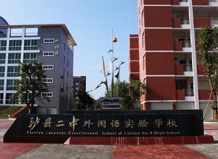 泸县二中外国语实验学校