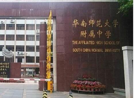 华南师范大学附属初级中学