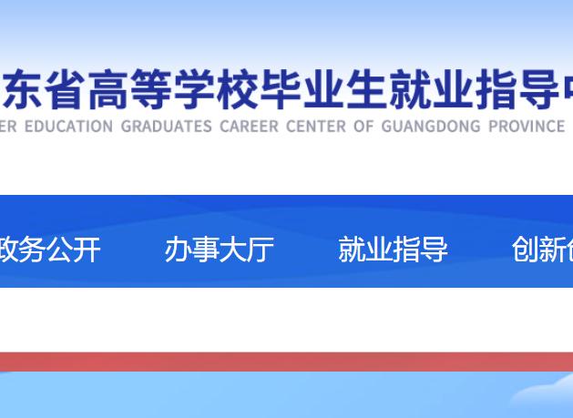 广东省高校毕业生就业指导中心
