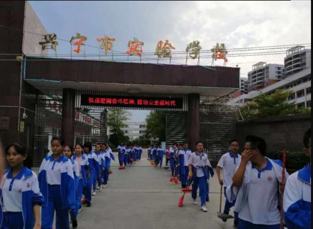 興甯市實驗學校