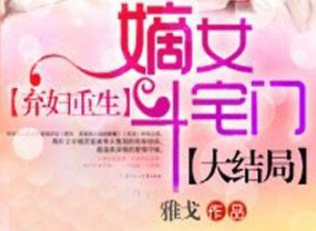 弃妇重生：嫡女斗宅门