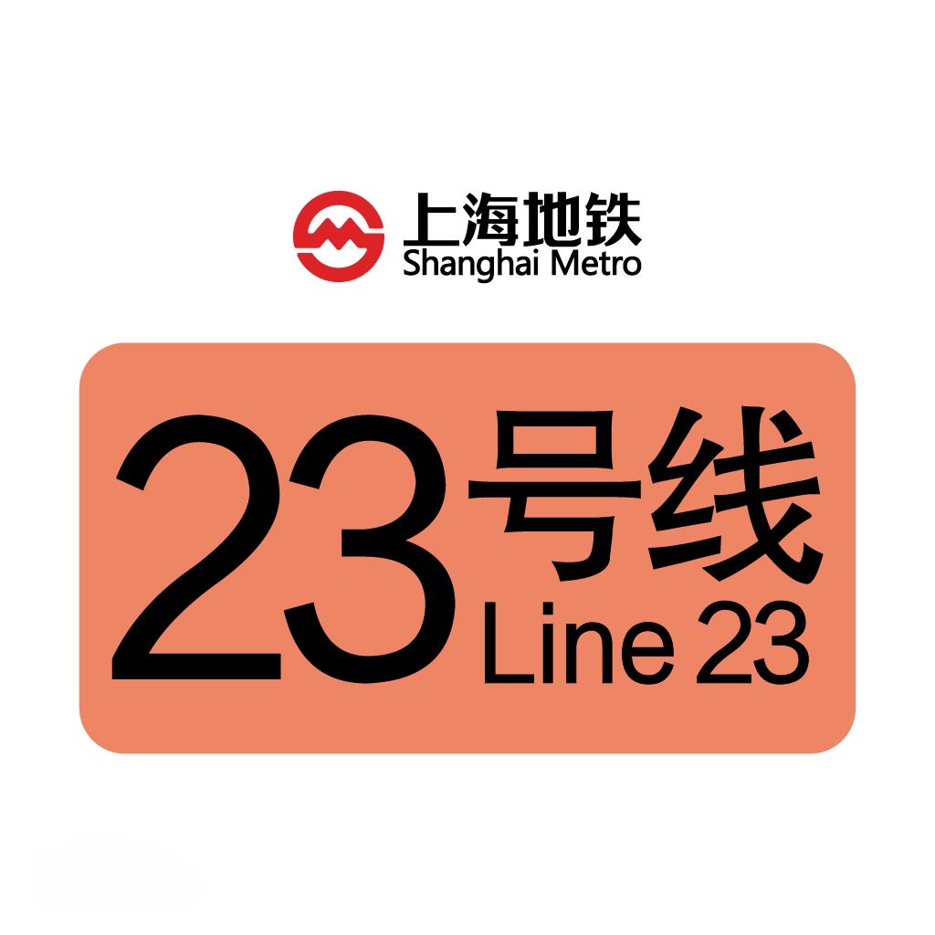 上海地鐵23号線
