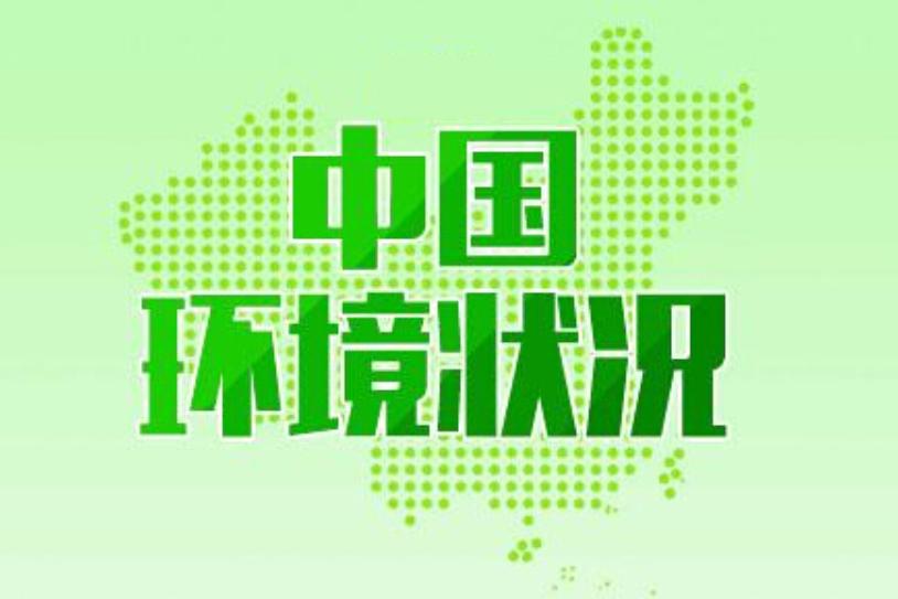 中国环境状况公报