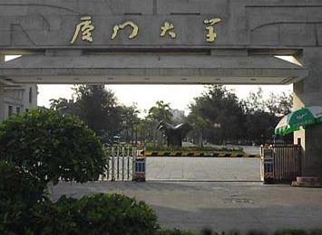 廈門大學就業指導中心