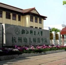 杭州幼兒師範學校