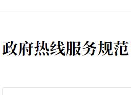 政府熱線服務規範