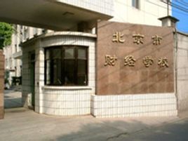 北京财經學校