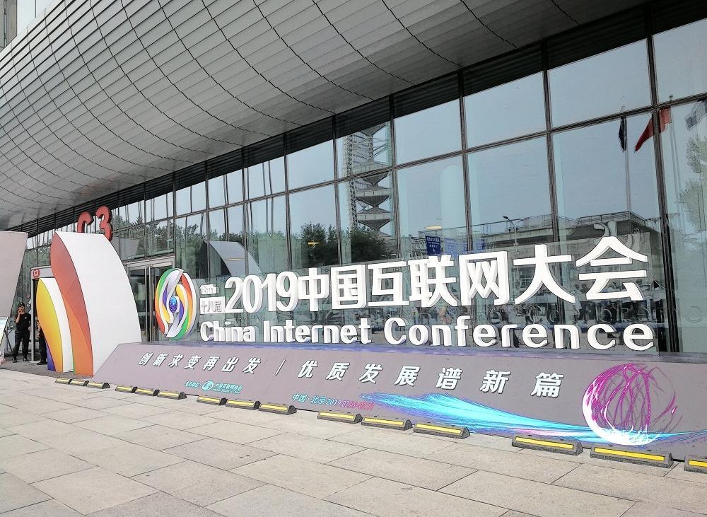 2019中國互聯網大會