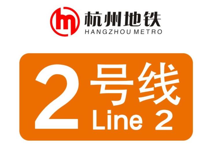 杭州地鐵2号線