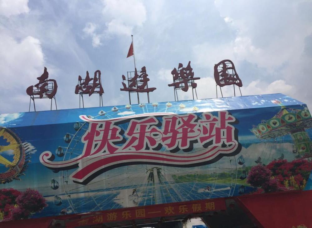 廣州南湖遊樂園