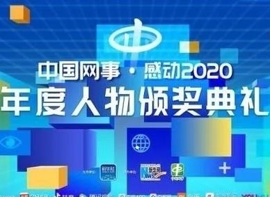 中國網事·感動2020