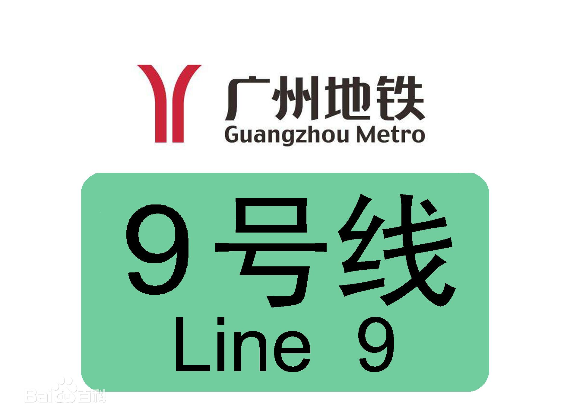 广州地铁九号线