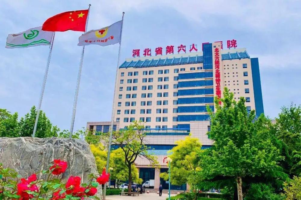 河北省第六人民醫院