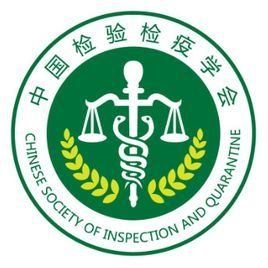 中國檢驗檢疫學會