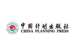 中國計劃出版社