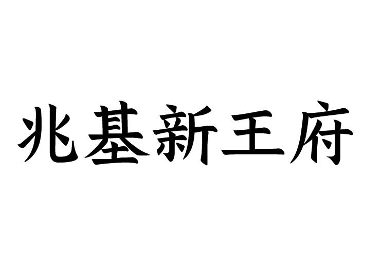 兆基新王府