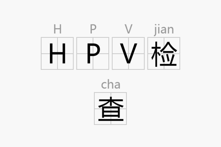 HPV檢查
