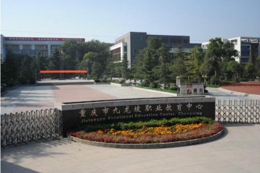 重慶市九龍坡職業教育中心