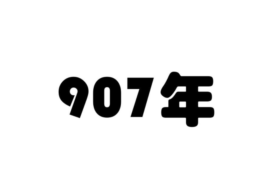 907年