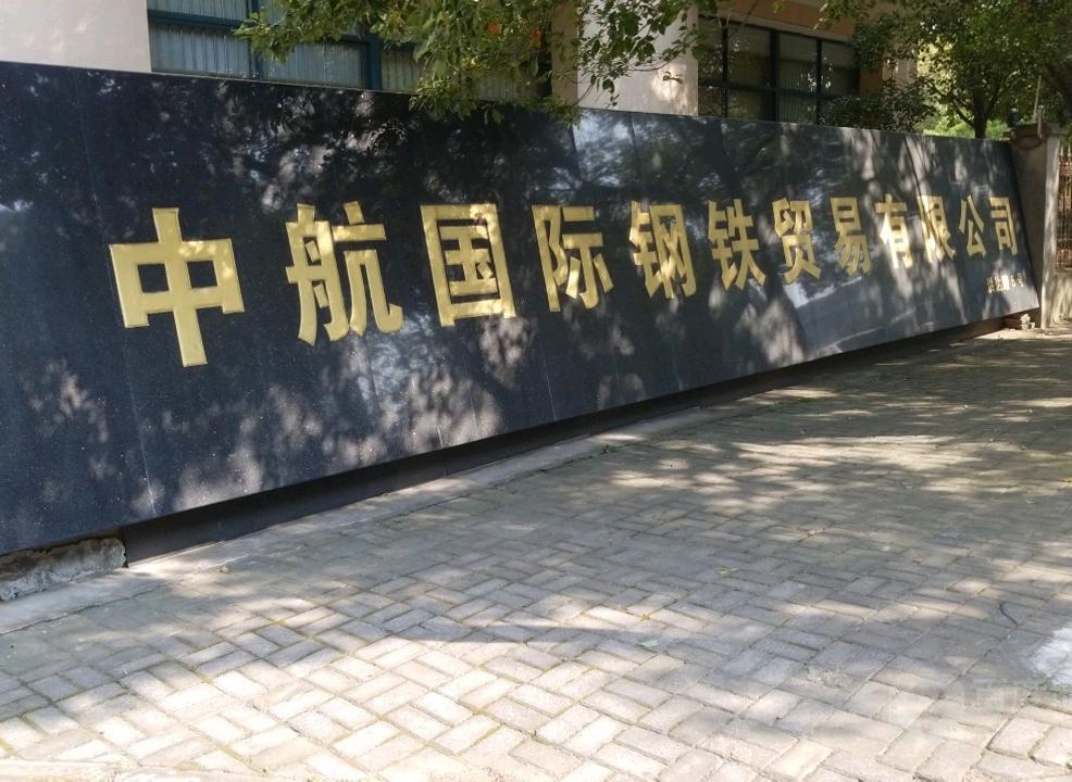 中航技国际经贸发展有限公司