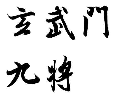 玄武門九将