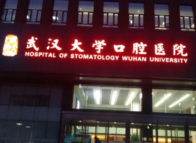 武漢大學口腔醫院
