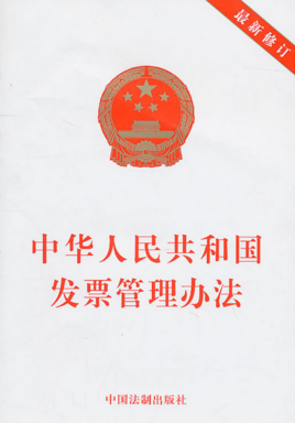 中華人民共和國發票管理辦法