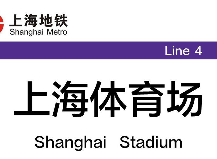 上海體育場站