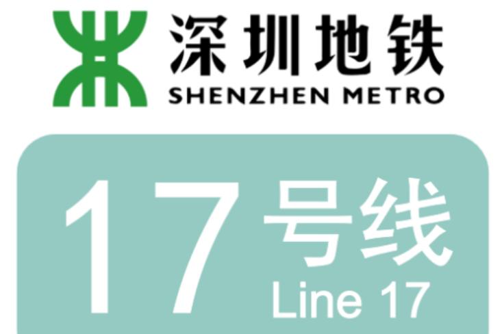 深圳地铁17号线