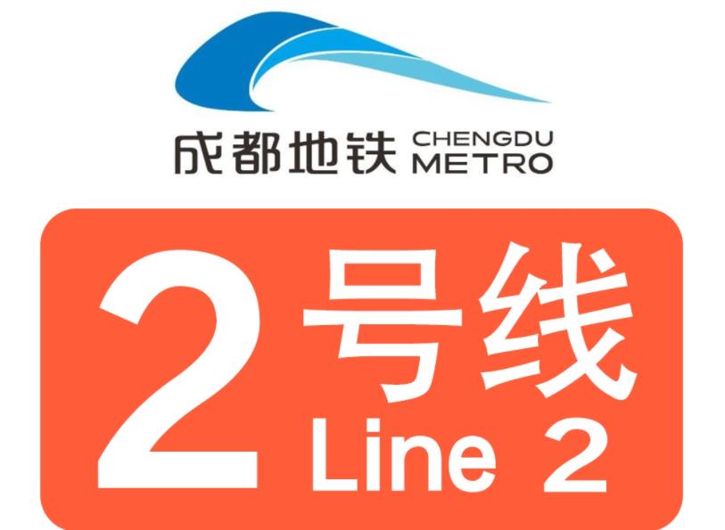 成都地鐵2号線