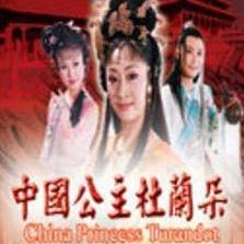 中国公主杜兰朵