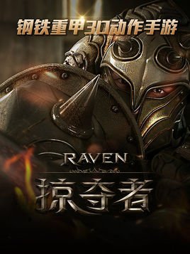 Raven：掠奪者