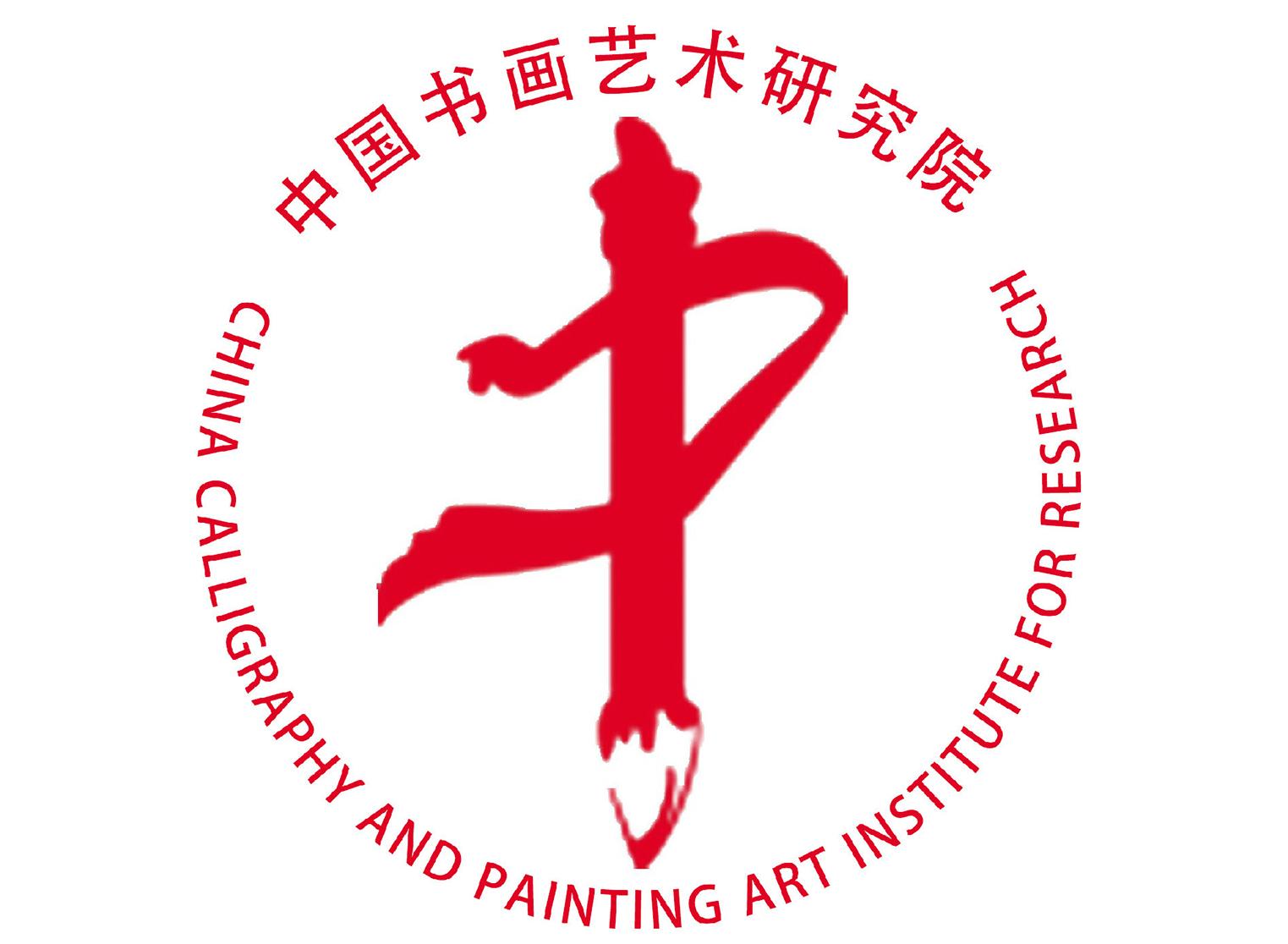 中国书画艺术研究院