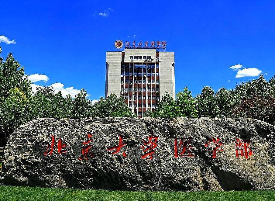 北京大学医学院