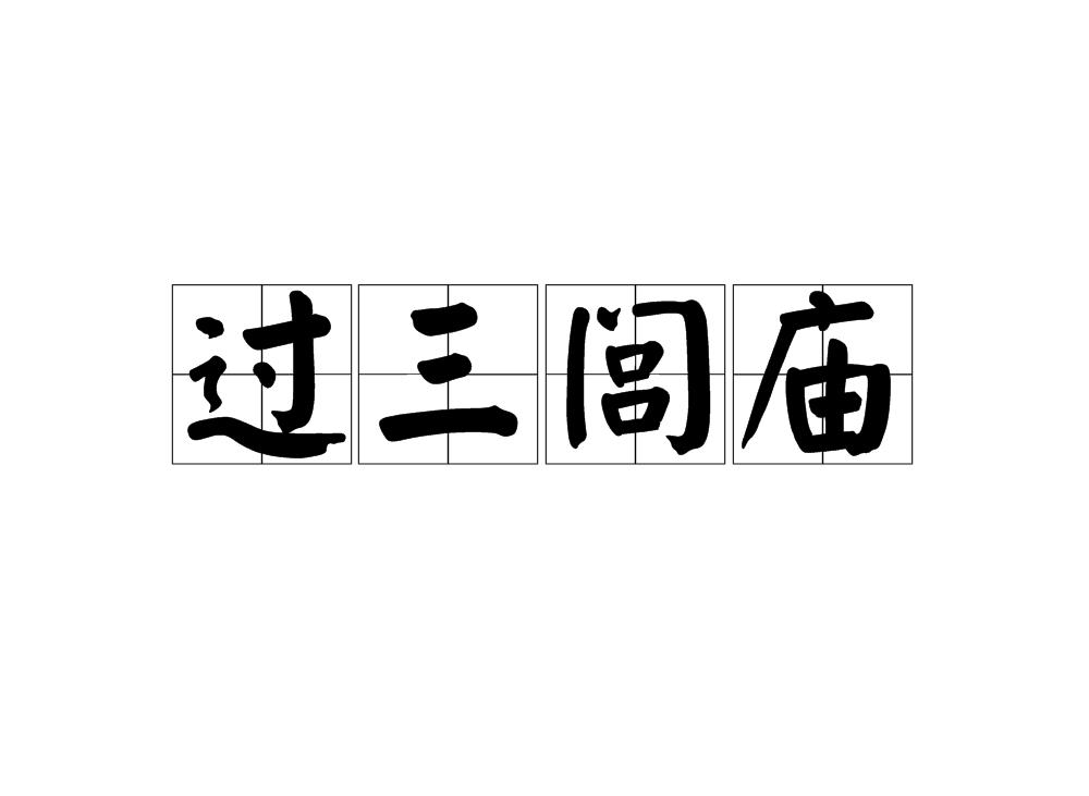 過三闾廟