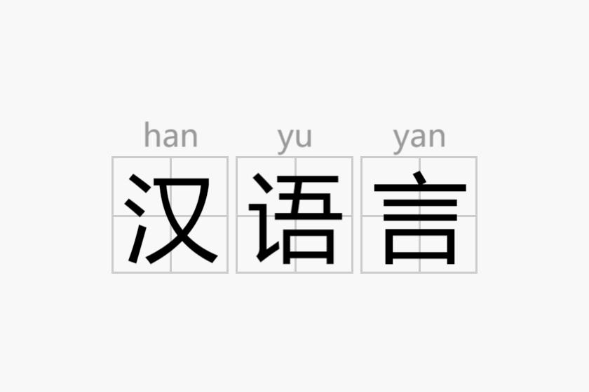 汉语言