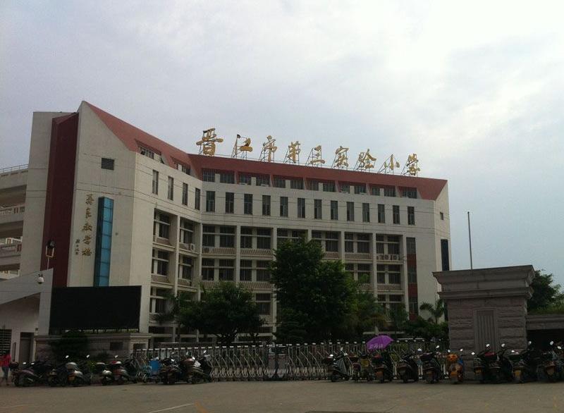 晉江市第三實驗小學