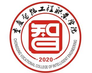 重慶智能工程職業學院
