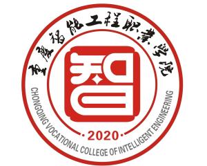 重庆智能工程职业学院