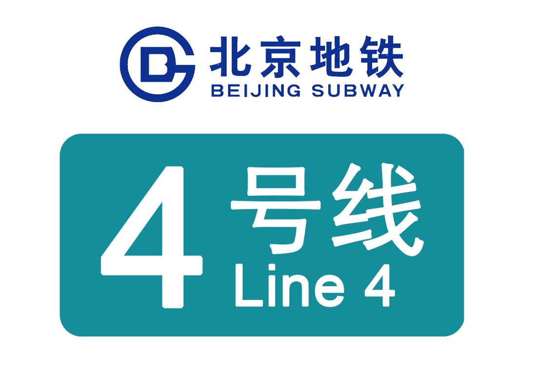 北京地鐵4号線