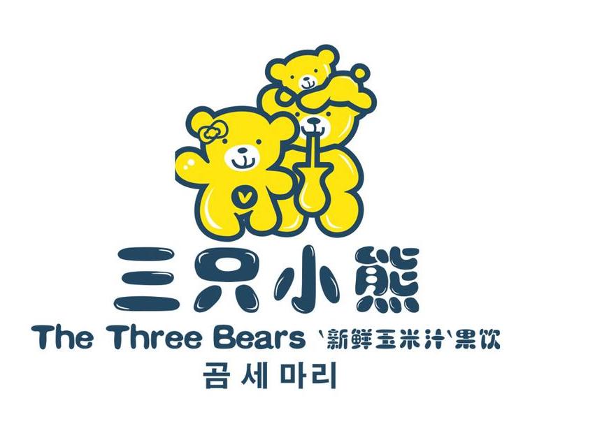 三隻小熊