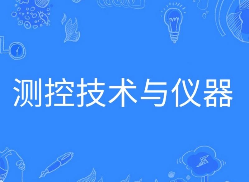 测控技术与仪器专业