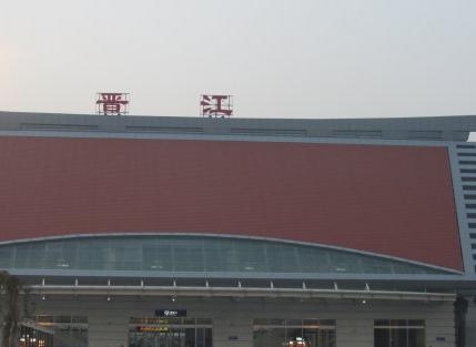 晉江火車站