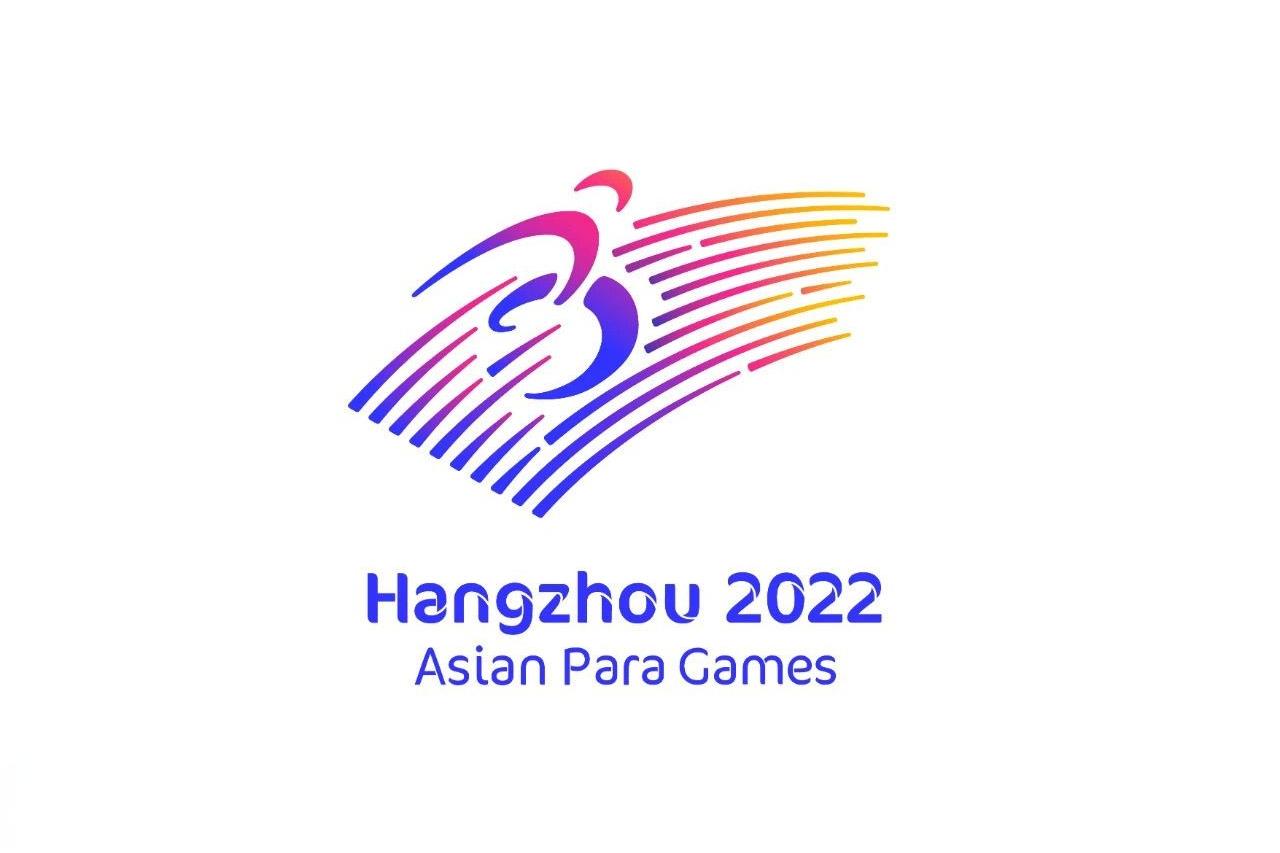 杭州2022年第4屆亞殘運會