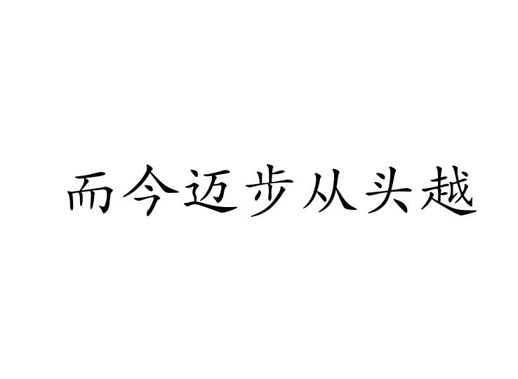 而今邁步從頭越