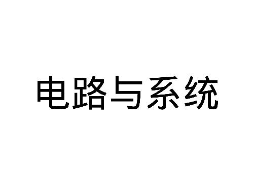 電路與系統