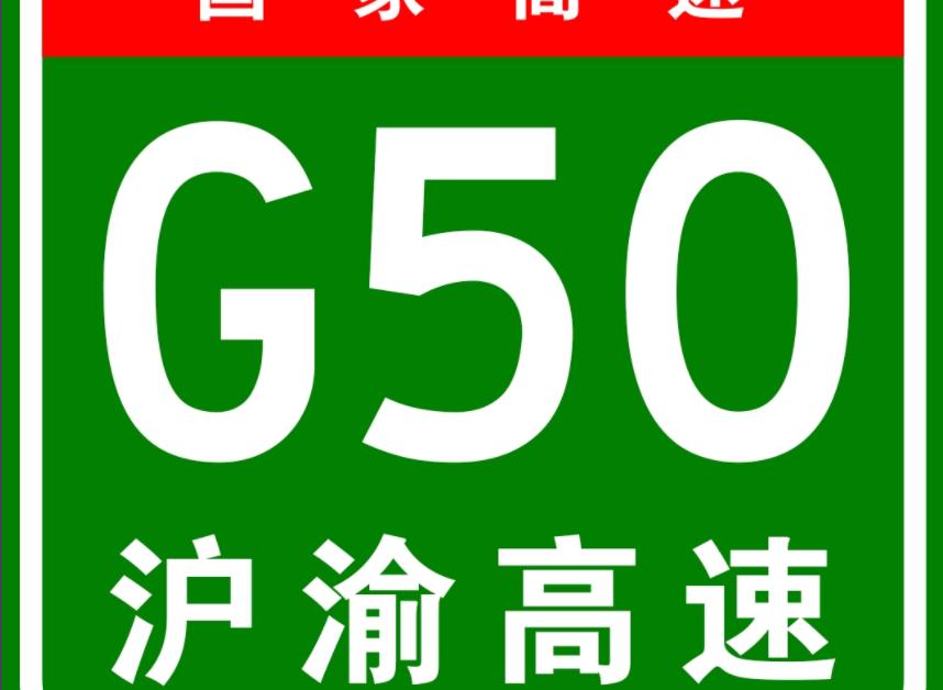 G50滬渝高速